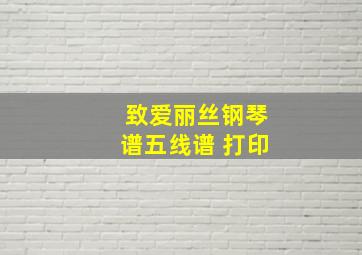 致爱丽丝钢琴谱五线谱 打印